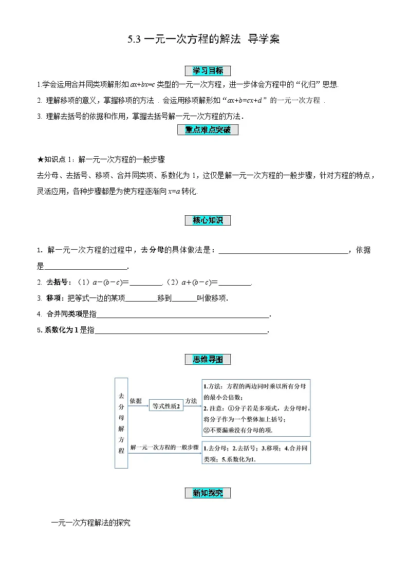 5.3+一元一次方程的解法(导学案)-(青岛新版2024)第1页