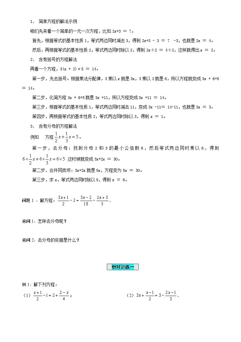 5.3+一元一次方程的解法(导学案)-(青岛新版2024)第2页
