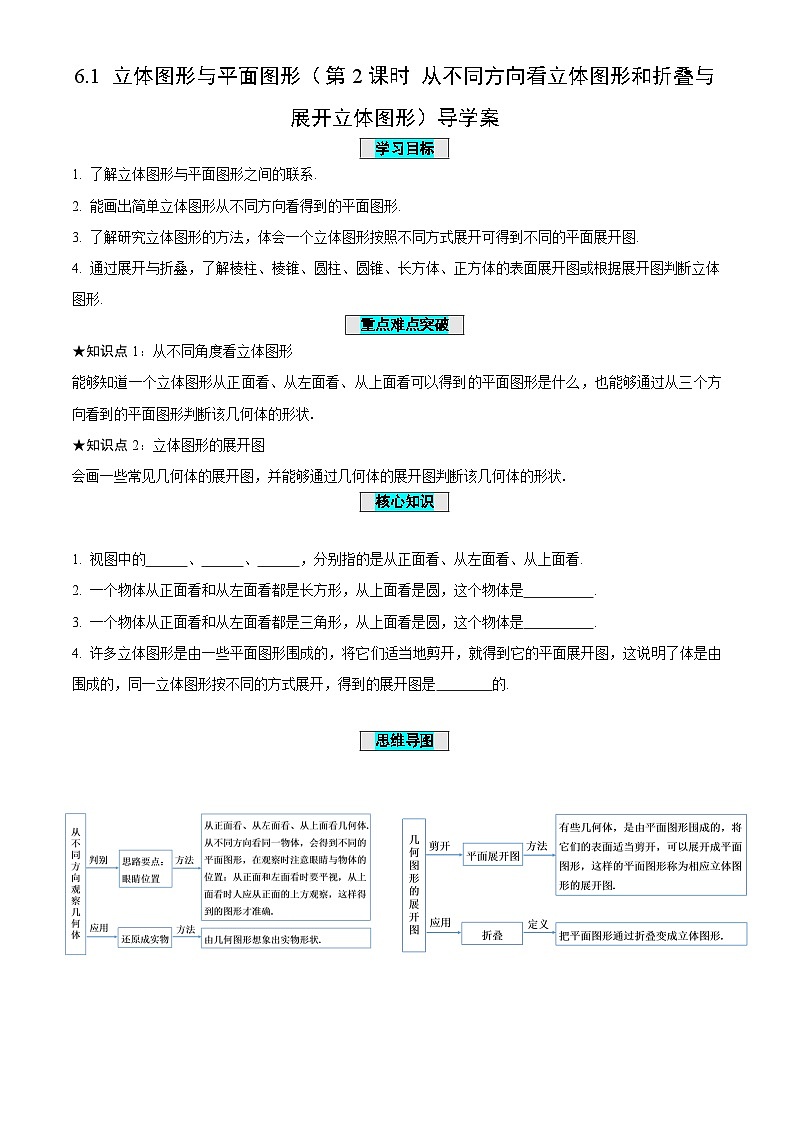 6.1+图形的认识(第2课时+从不同方向看立体图形和折叠与展开立体图形)(导学案)-(青岛新版2024)第1页