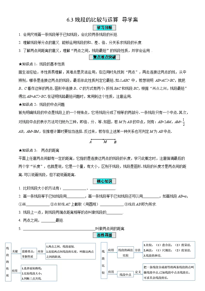 6.3+线段的比较与运算(导学案)-(青岛新版2024)第1页