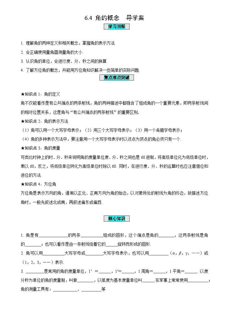 6.4+角的概念(导学案)-(青岛新版2024)第1页