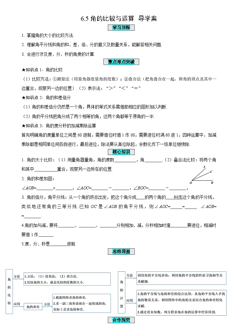 6.5+角的比较与运算(导学案)-(青岛新版2024)第1页