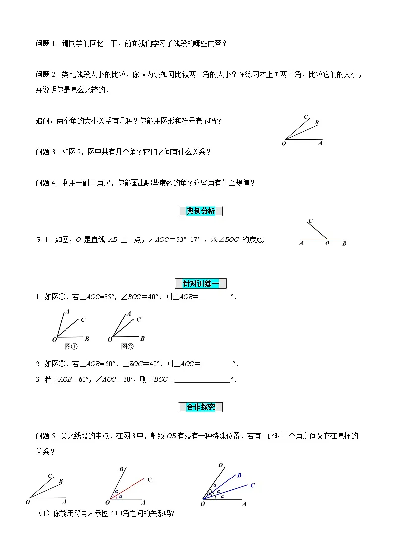 6.5+角的比较与运算(导学案)-(青岛新版2024)第2页