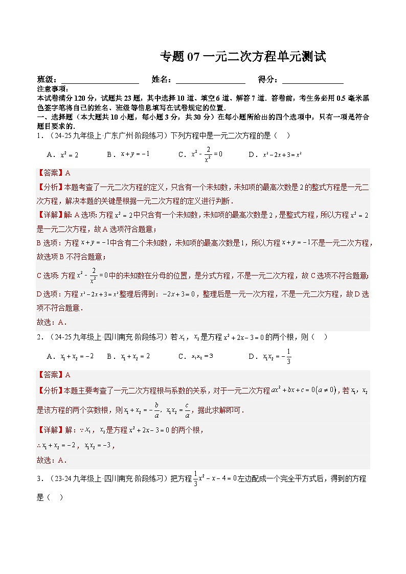 九年级人教版数学上册预习 专题07一元二次方程单元测试(解析版)第1页