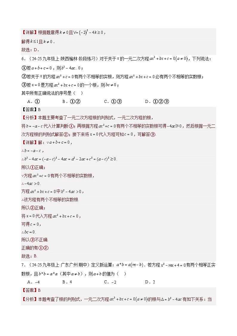 九年级人教版数学上册预习 专题07一元二次方程单元测试(解析版)第3页