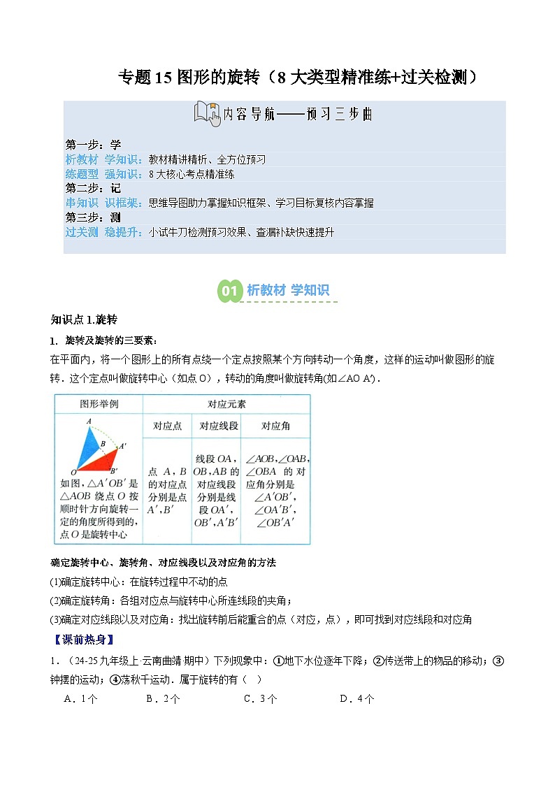 九年级人教版数学上册预习 专题15图形的旋转(8大类型精准练+过关检测)(解析版)第1页