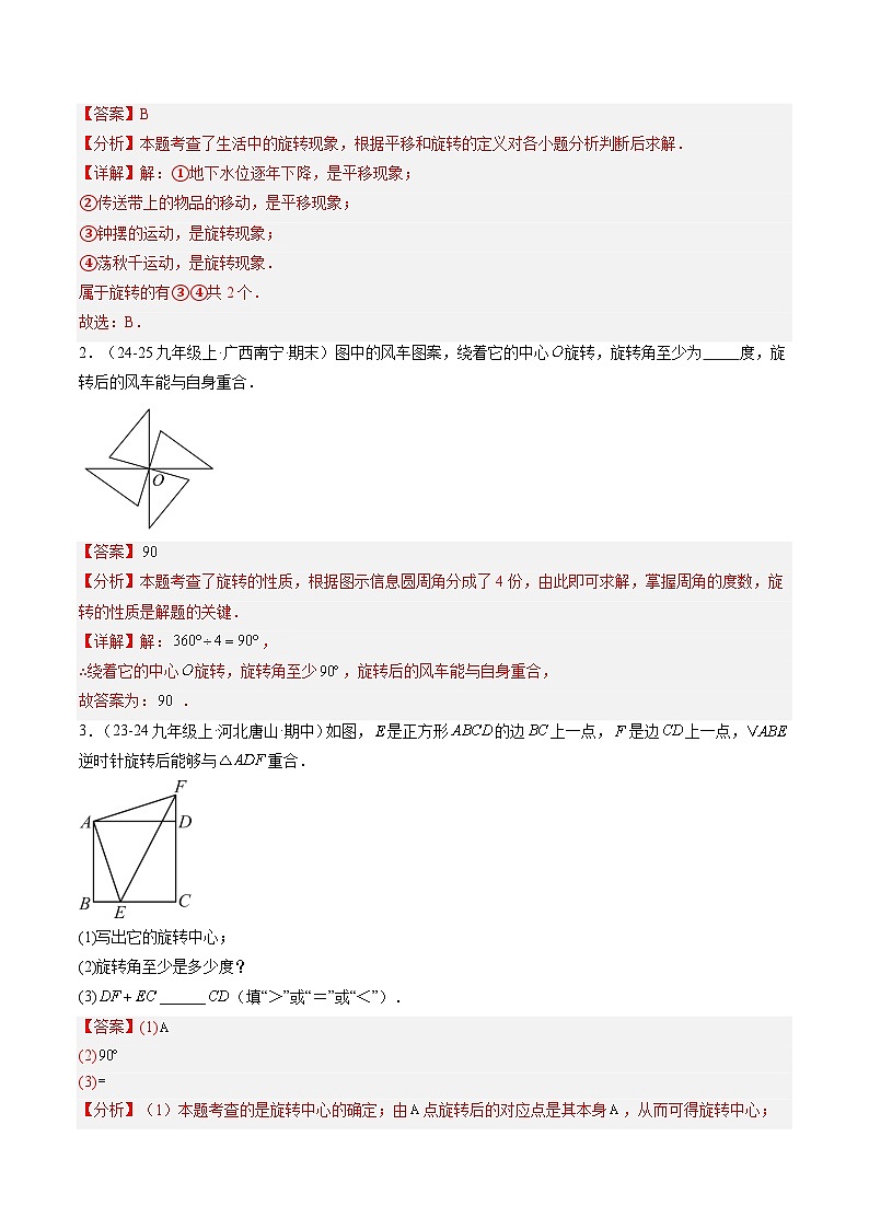 九年级人教版数学上册预习 专题15图形的旋转(8大类型精准练+过关检测)(解析版)第2页