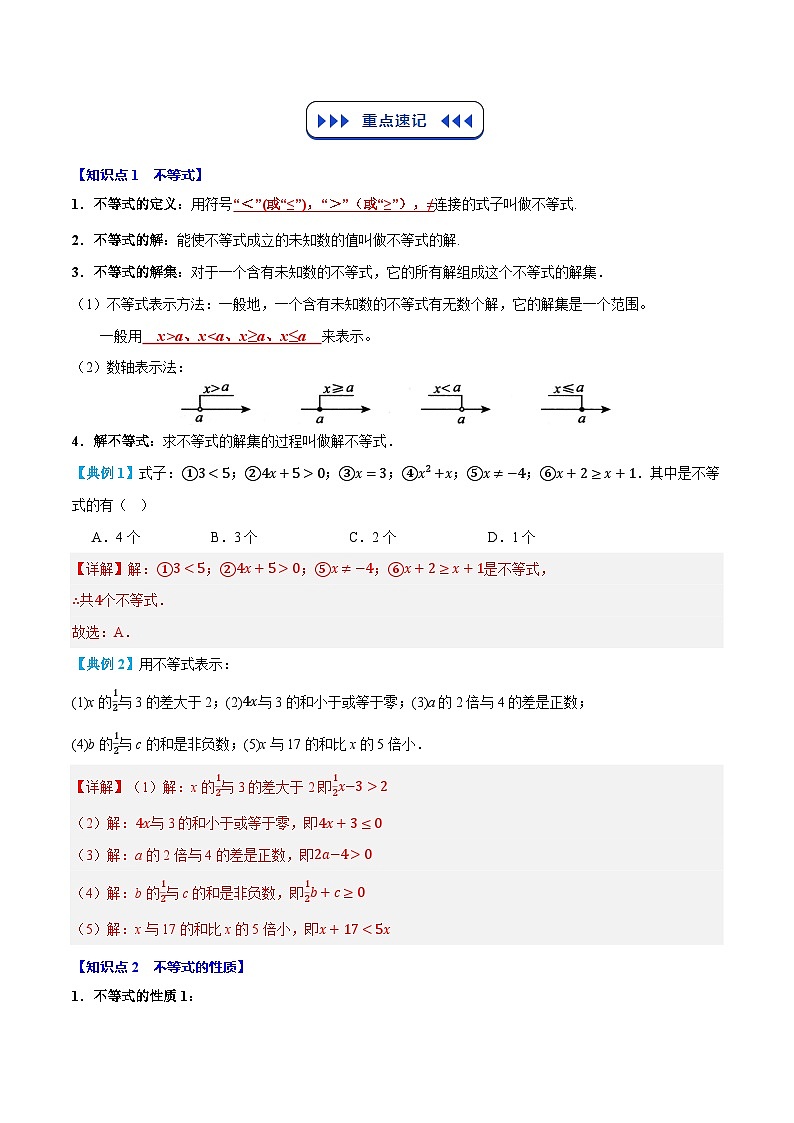 七年级人教版数学下册复习 专题05 不等式与不等式组(5个知识点+7个核心考点+复习提升)(解析版)第2页
