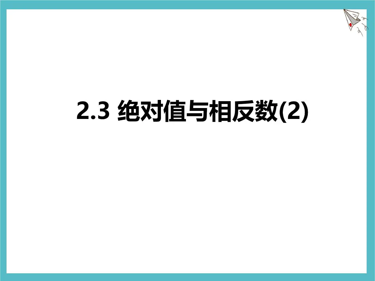 苏科版(2024)数学七年级上册 2.3 绝对值与相反数(2) 课件第1页