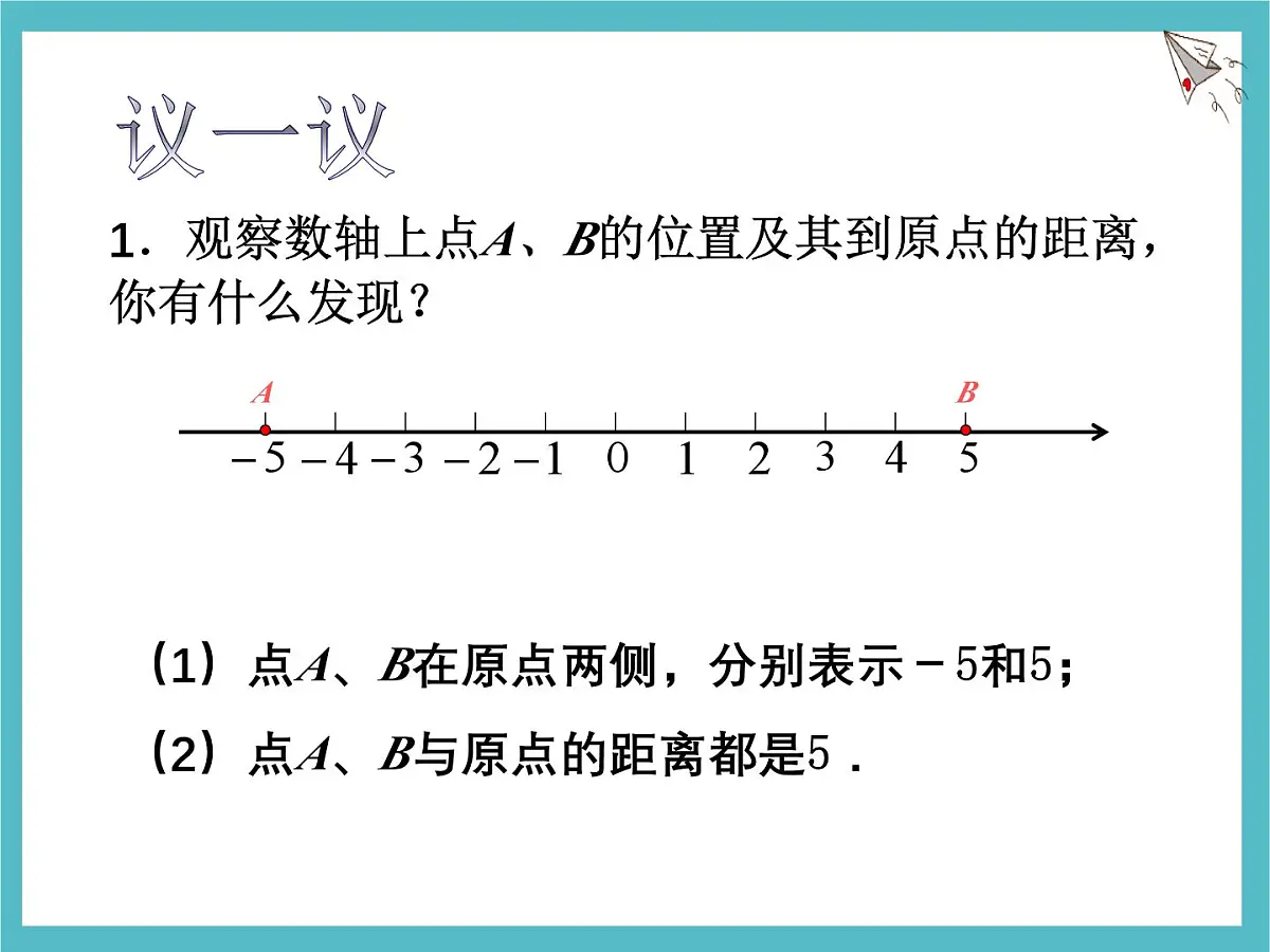 苏科版(2024)数学七年级上册 2.3 绝对值与相反数(2) 课件第2页