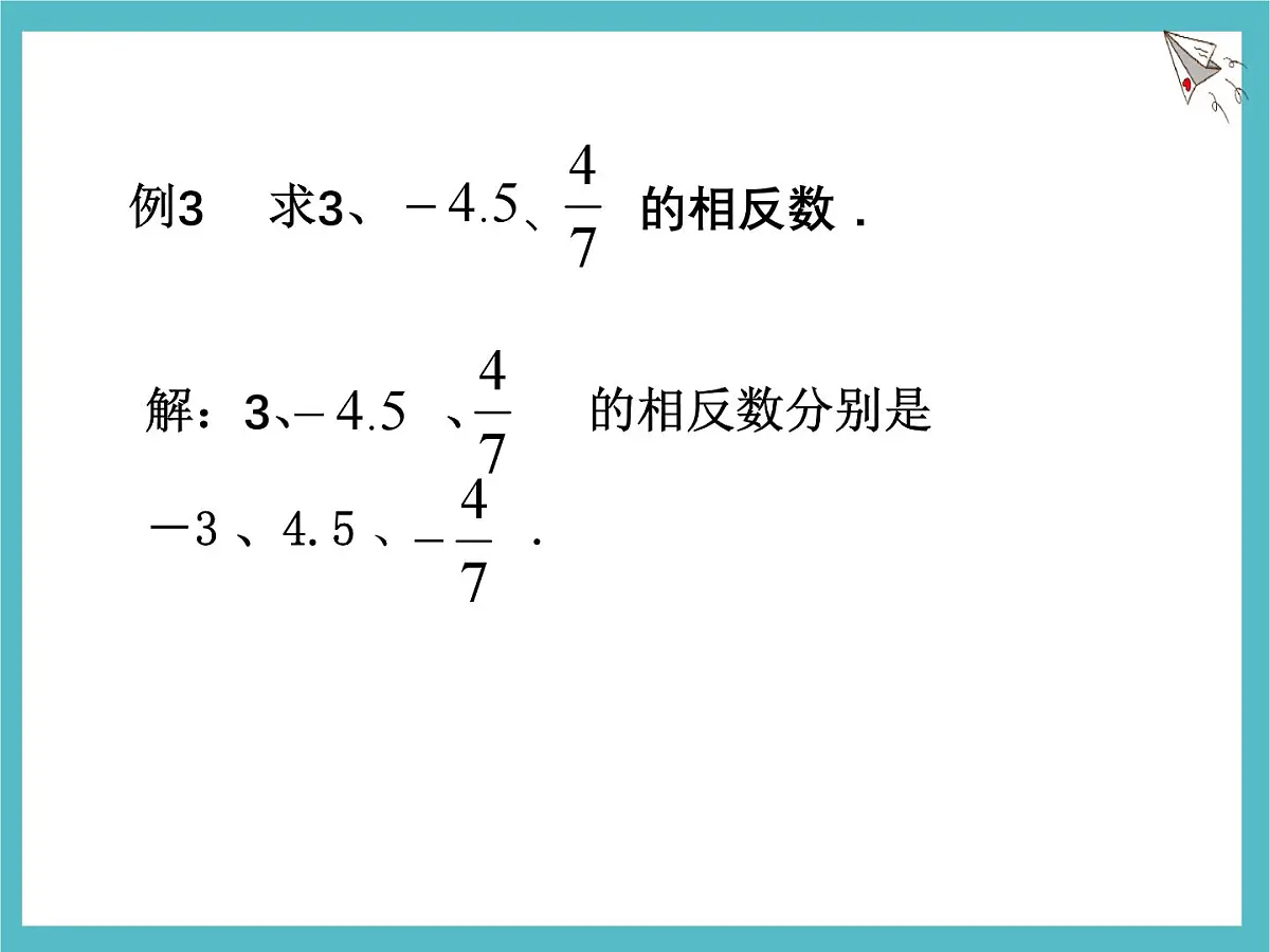 苏科版(2024)数学七年级上册 2.3 绝对值与相反数(2) 课件第4页
