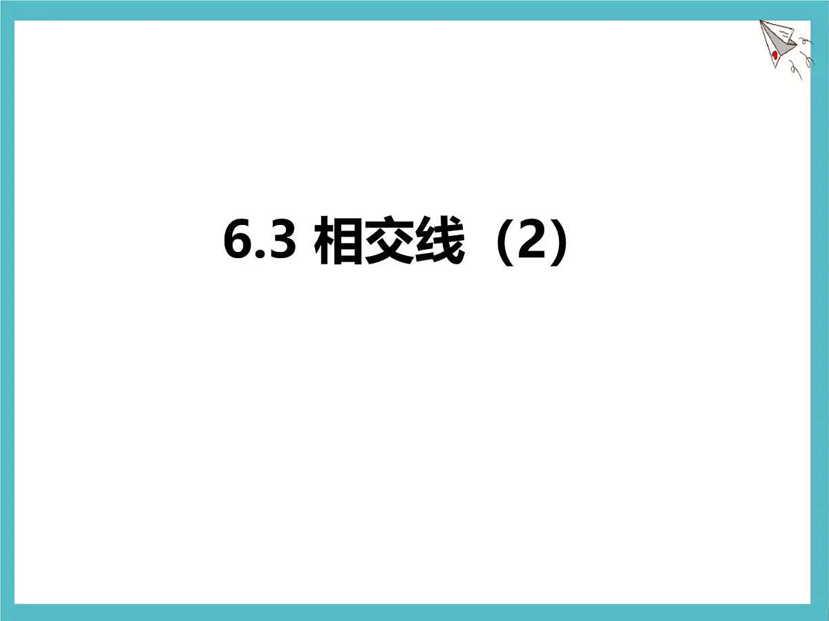 苏科版(2024)数学七年级上册 6.3 相交线(2) 课件第1页