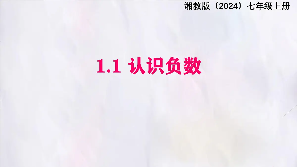湘教版(2024)数学七年级上册 1.1认识负数 课件第1页