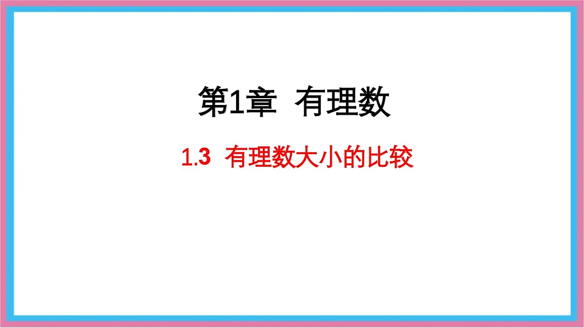 湘教版(2024)数学七年级上册 1.3 有理数大小的比较课件第1页