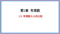 湘教版(2024)七年级上册(2024)有理数大小的比较图文ppt课件