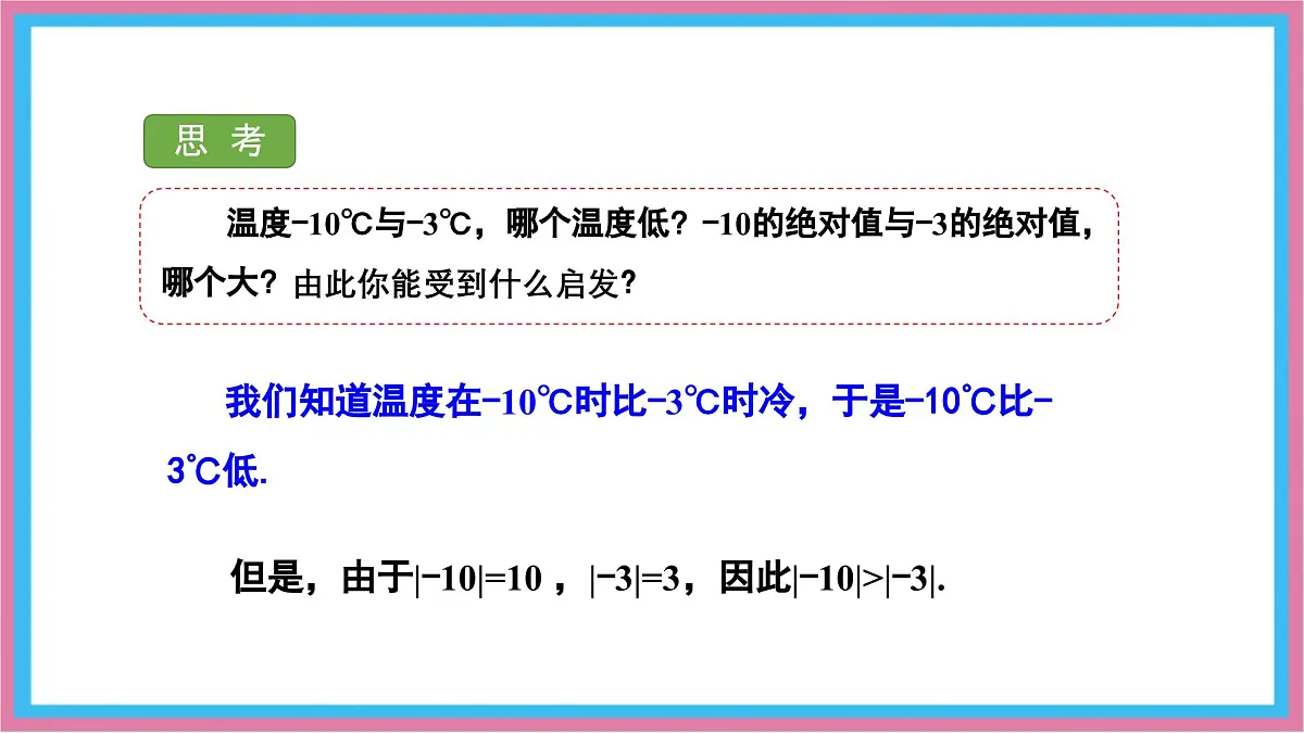 湘教版(2024)数学七年级上册 1.3 有理数大小的比较课件第6页