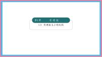 湘教版（2024）七年级上册（2024）有理数大小的比较备课ppt课件