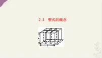 初中数学湘教版（2024）七年级上册（2024）整式的概念教学课件ppt