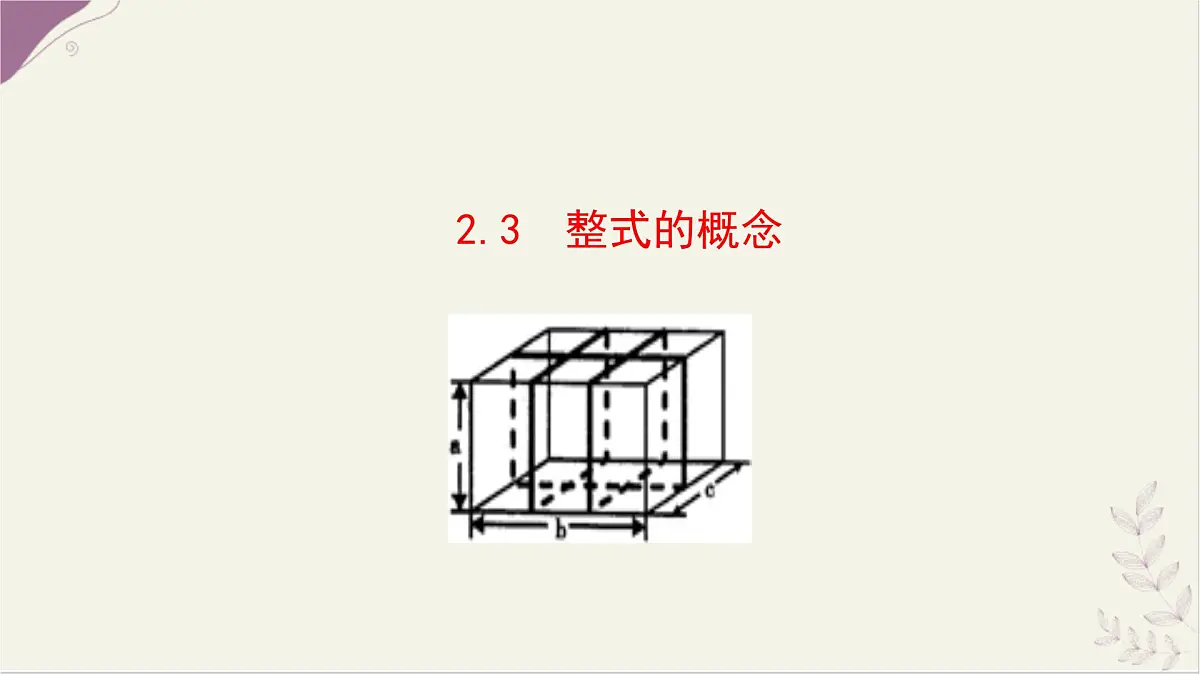 湘教版(2024)数学七年级上册 2.3 整式的概念 第1课时课件第1页