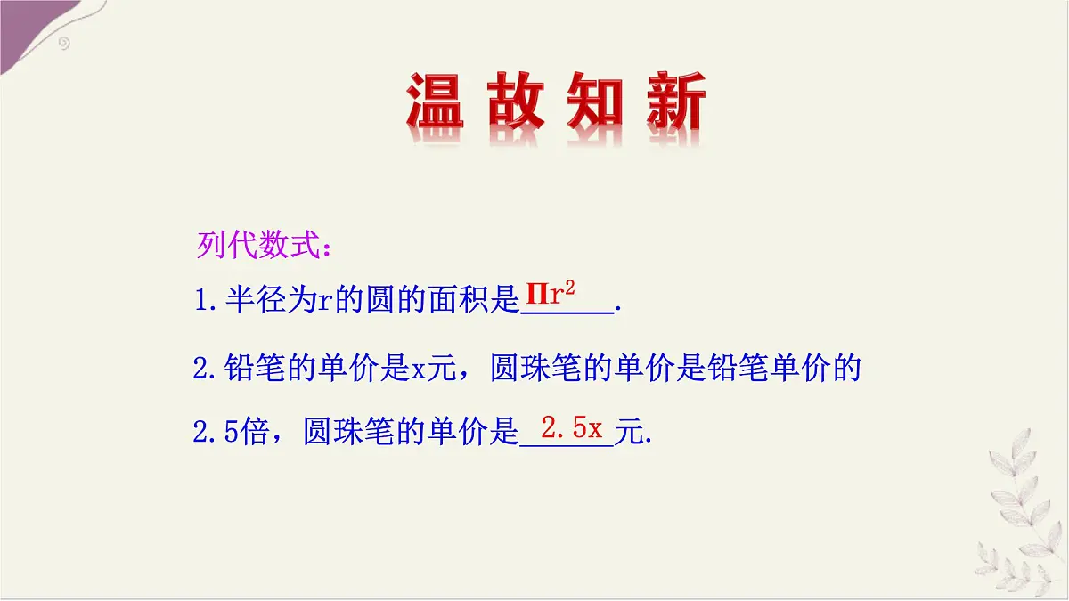 湘教版(2024)数学七年级上册 2.3 整式的概念 第1课时课件第2页