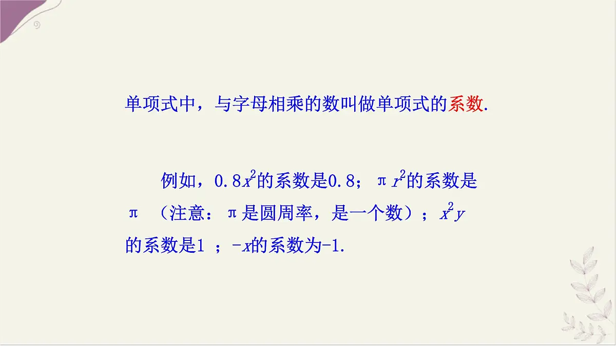 湘教版(2024)数学七年级上册 2.3 整式的概念 第1课时课件第6页
