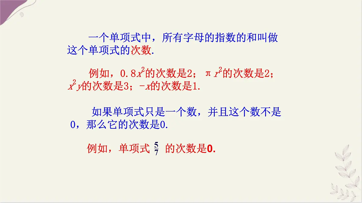 湘教版(2024)数学七年级上册 2.3 整式的概念 第1课时课件第8页