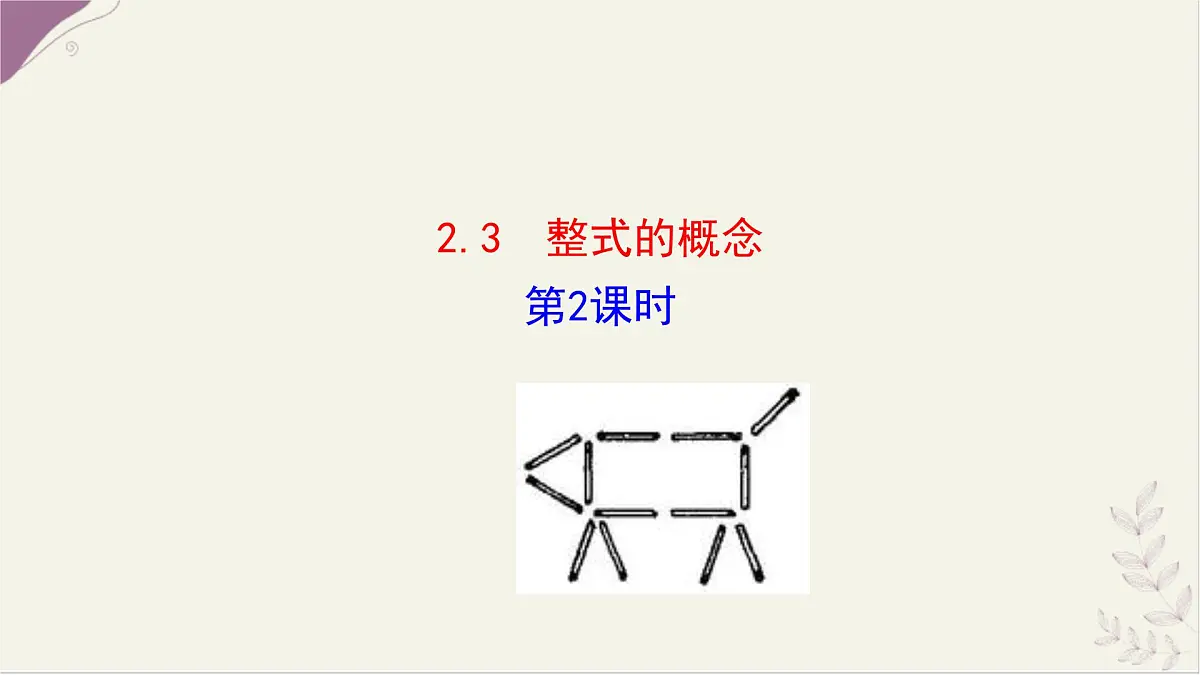 湘教版(2024)数学七年级上册 2.3 整式的概念 第2课时课件第1页