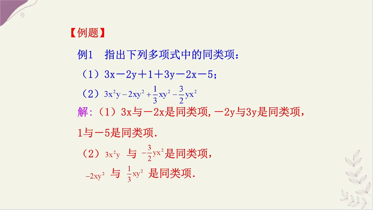 湘教版(2024)数学七年级上册 2.3 整式的概念 第2课时课件第7页