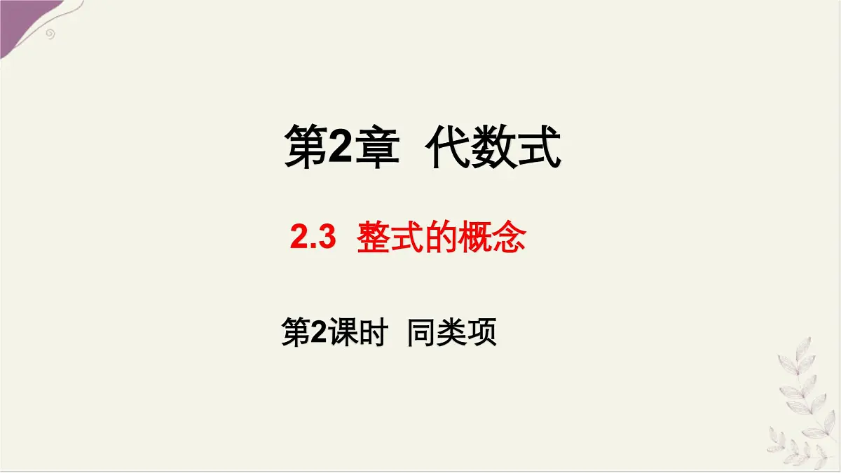湘教版(2024)数学七年级上册 2.3 整式的概念 第2课时 同类项课件第1页
