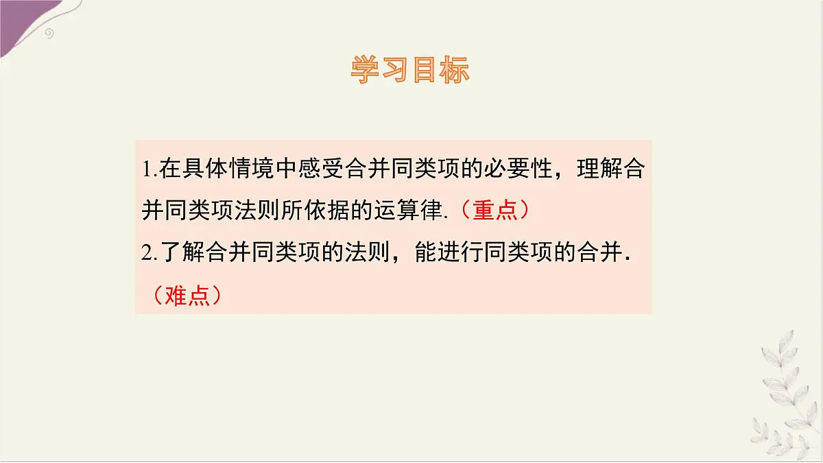 湘教版(2024)数学七年级上册 2.3 整式的概念 第2课时 同类项课件第2页