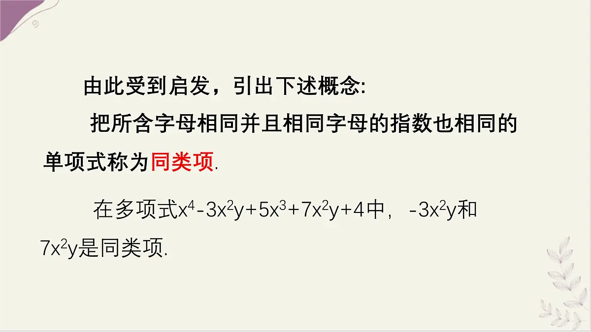 湘教版(2024)数学七年级上册 2.3 整式的概念 第2课时 同类项课件第4页