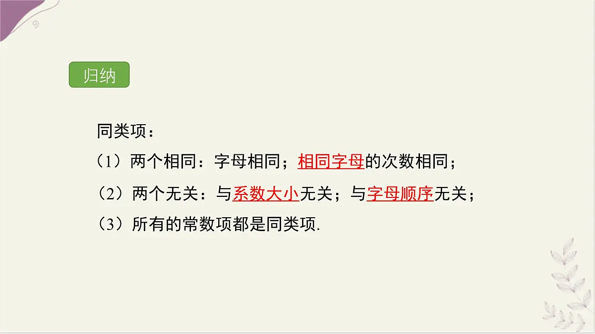 湘教版(2024)数学七年级上册 2.3 整式的概念 第2课时 同类项课件第6页
