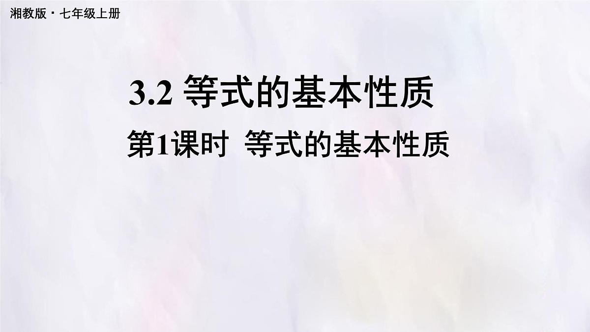 湘教版(2024)数学七年级上册 3.2.2 等式的基本性质(课件)第1页
