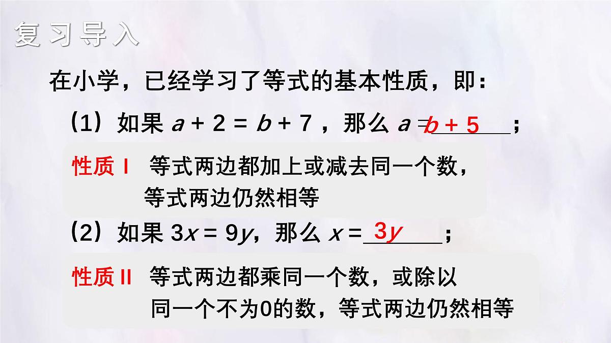 湘教版(2024)数学七年级上册 3.2.2 等式的基本性质(课件)第2页