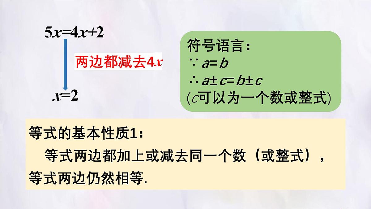 湘教版(2024)数学七年级上册 3.2.2 等式的基本性质(课件)第4页