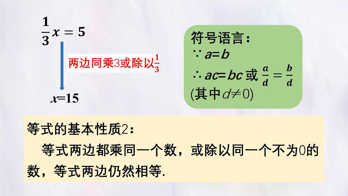 湘教版(2024)数学七年级上册 3.2.2 等式的基本性质(课件)第6页