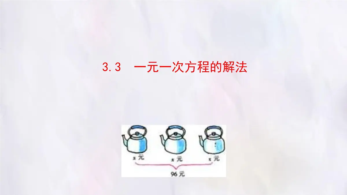 湘教版(2024)数学七年级上册 3.3 一元一次方程的解法 课件第1页