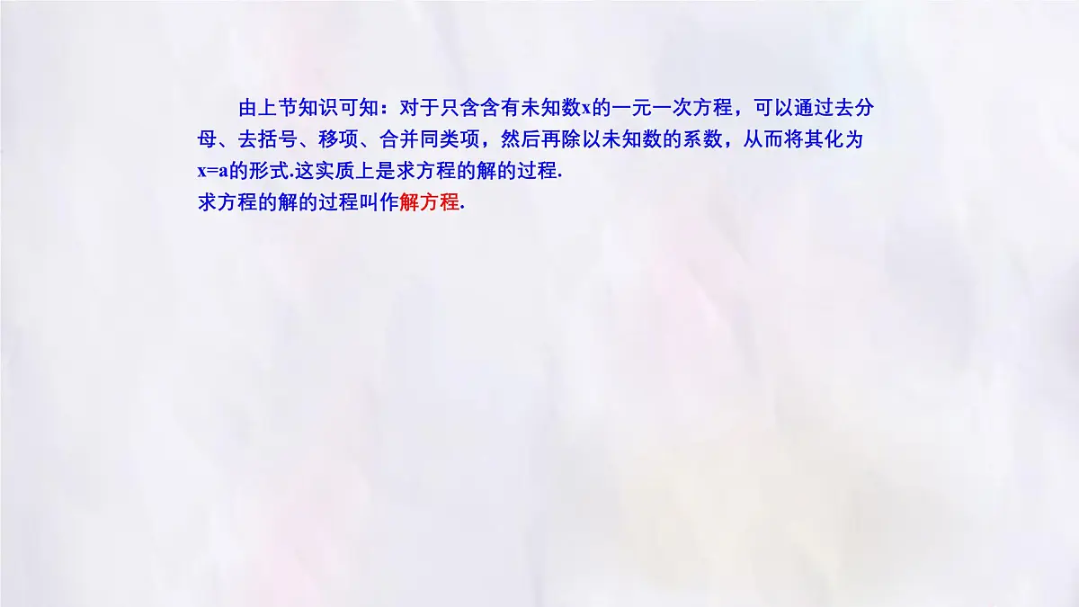 湘教版(2024)数学七年级上册 3.3 一元一次方程的解法 课件第2页