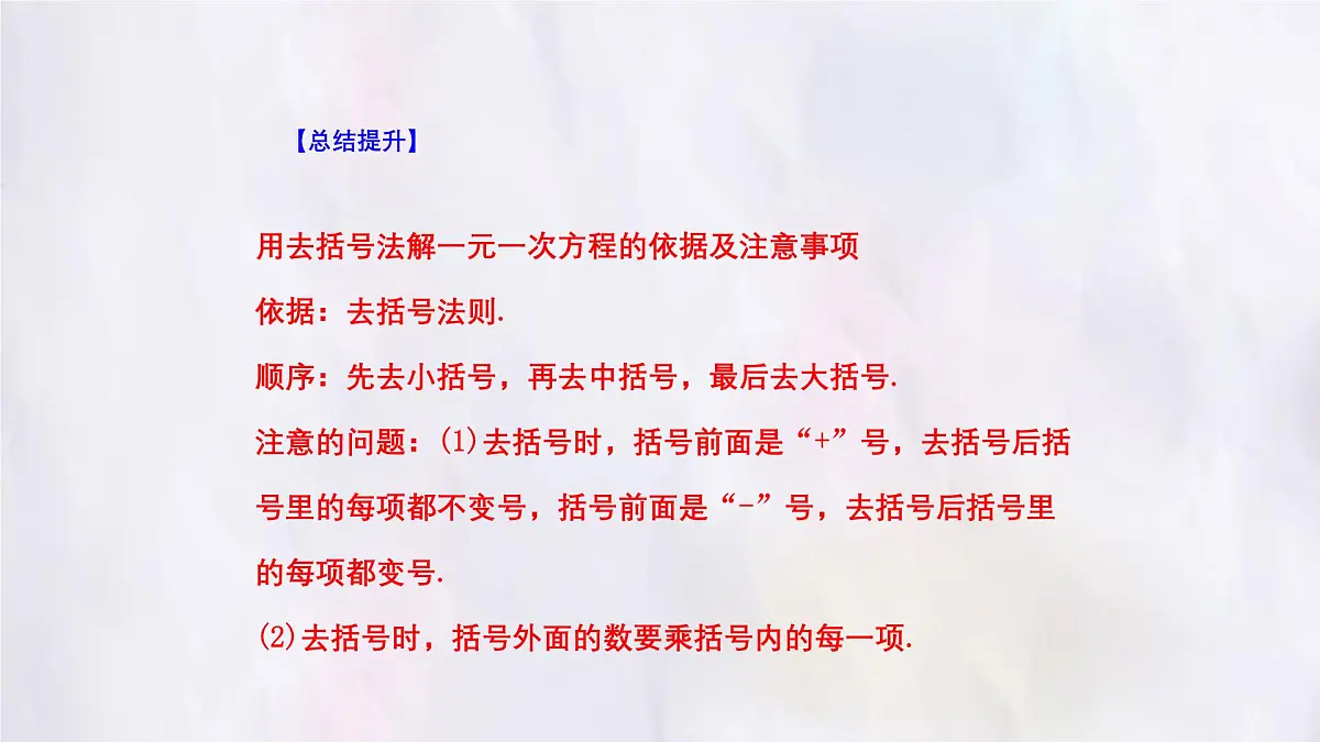 湘教版(2024)数学七年级上册 3.3 一元一次方程的解法 课件第8页