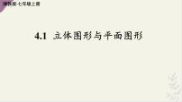 湘教版（2024）七年级上册（2024）立体图形与平面图形课文内容ppt课件