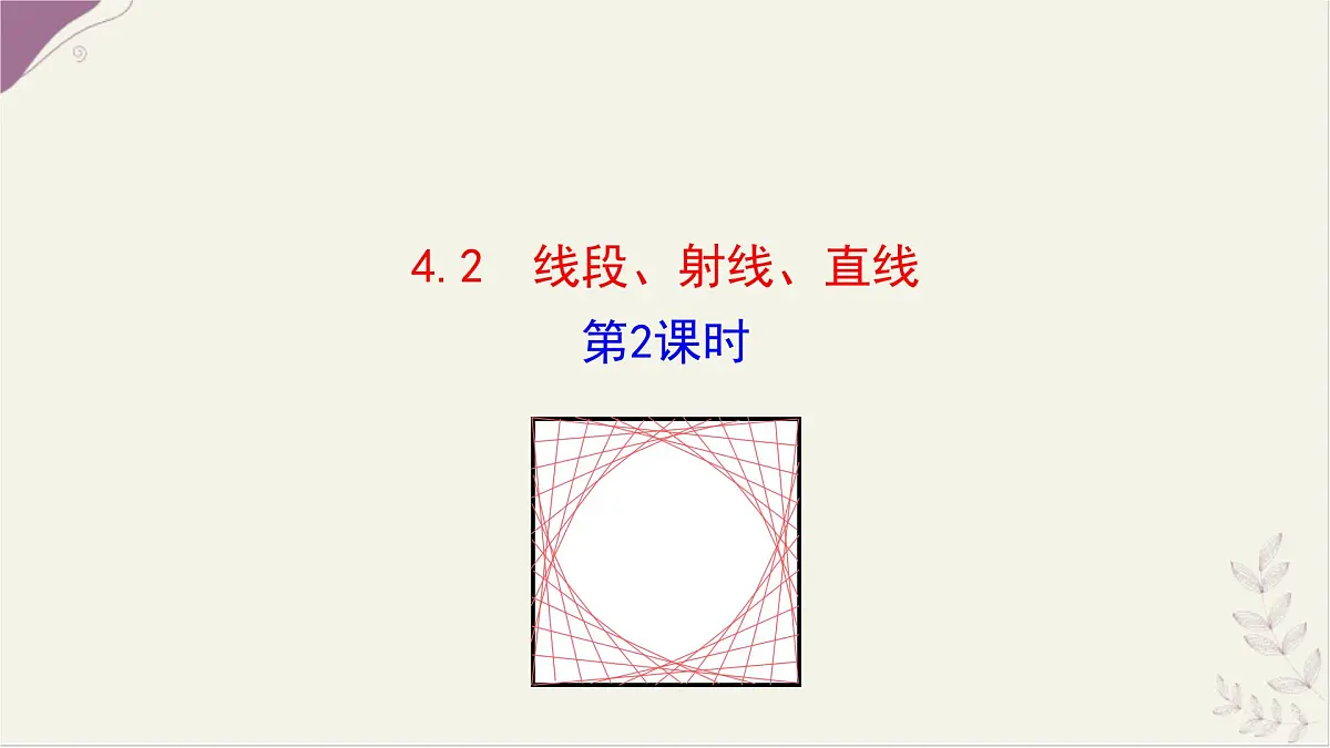 湘教版(2024)数学七年级上册 4.2 线段、射线、直线 第2课时课件第1页