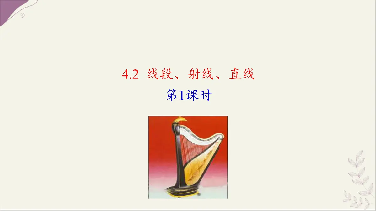 湘教版(2024)数学七年级上册 4.2 线段、射线、直线 第1课时课件第1页