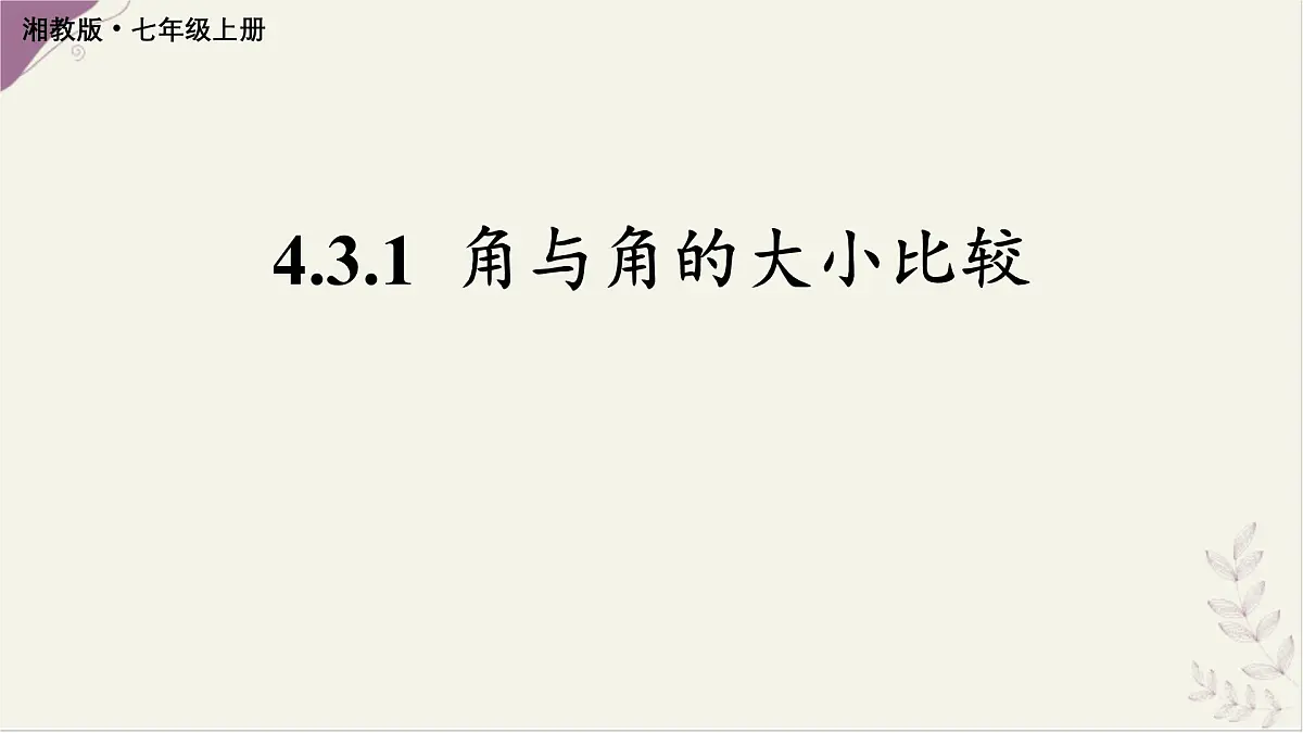 湘教版(2024)数学七年级上册 4.3.1 角与角的大小比较(课件)第1页