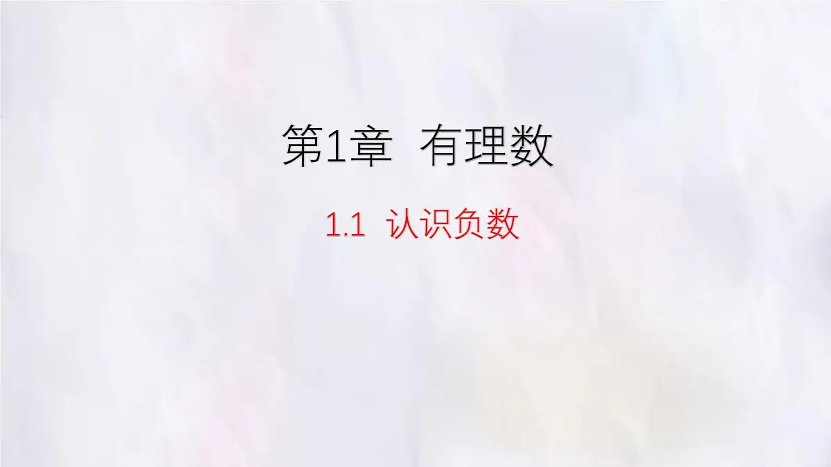 湘教版(2024)数学七年级上册 1.1 认识负数课件第1页