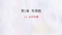 初中数学认识负数多媒体教学课件ppt