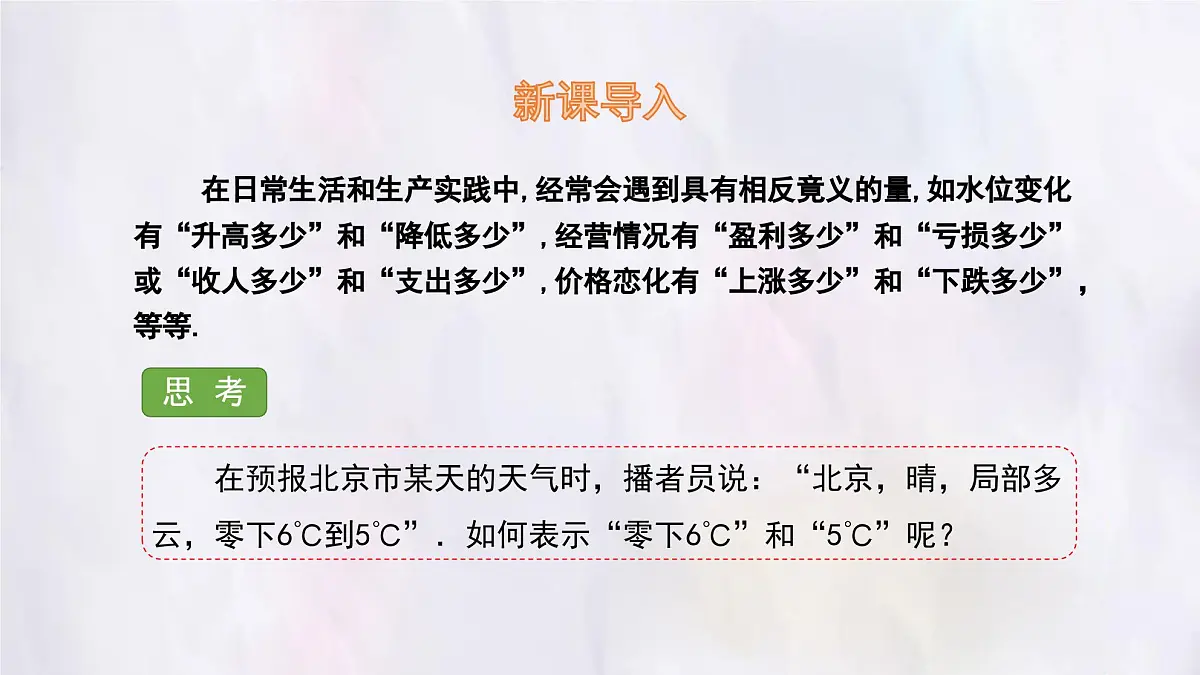 湘教版(2024)数学七年级上册 1.1 认识负数课件第3页