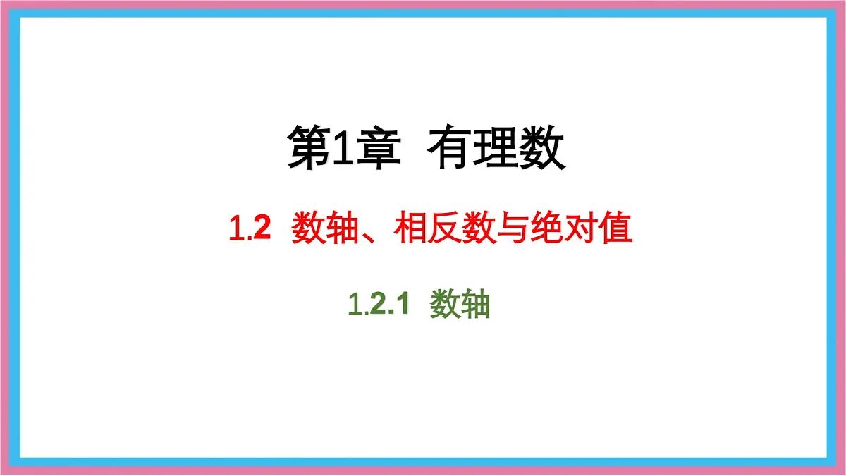 湘教版(2024)数学七年级上册 1.2.1 数轴课件第1页