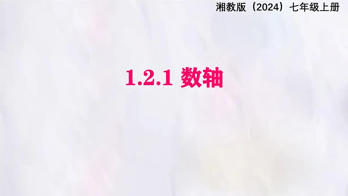 湘教版(2024)数学七年级上册 1.2.1数轴 课件第1页