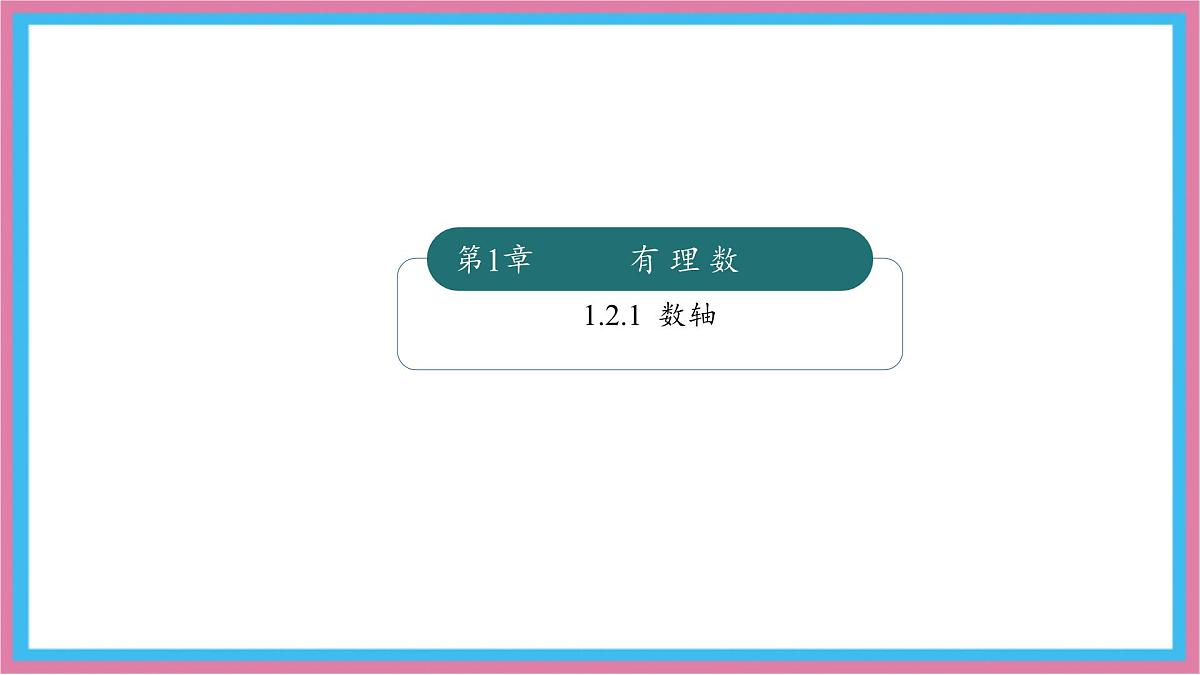 湘教版(2024)数学七年级上册 1.2.1数轴(同步课件)第1页
