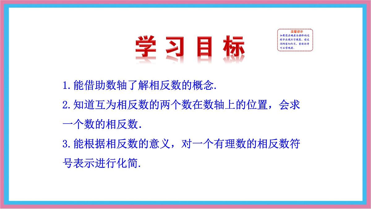 湘教版(2024)数学七年级上册 1.2.2 相反数 课件第2页
